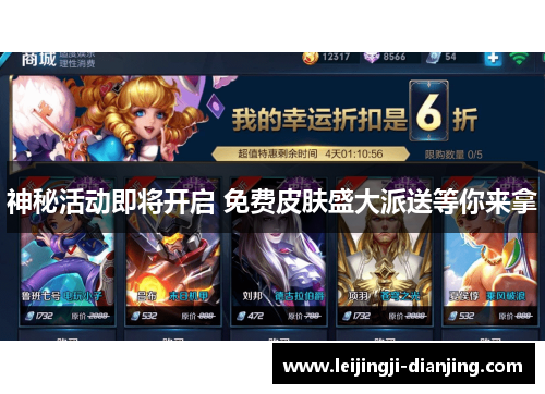 神秘活动即将开启 免费皮肤盛大派送等你来拿