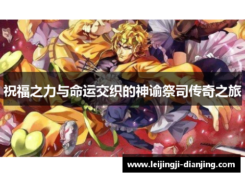 祝福之力与命运交织的神谕祭司传奇之旅