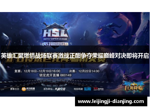 英雄汇聚燃情战场联赛激战正酣争夺荣耀巅峰对决即将开启