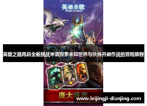 英雄之路再启全新挑战来袭探索未知世界与伙伴并肩作战的冒险旅程