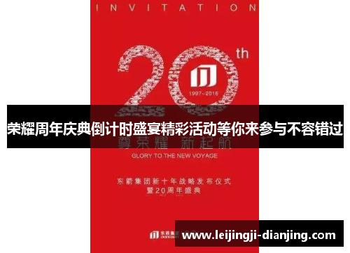 荣耀周年庆典倒计时盛宴精彩活动等你来参与不容错过