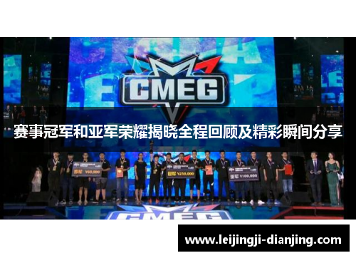 赛事冠军和亚军荣耀揭晓全程回顾及精彩瞬间分享