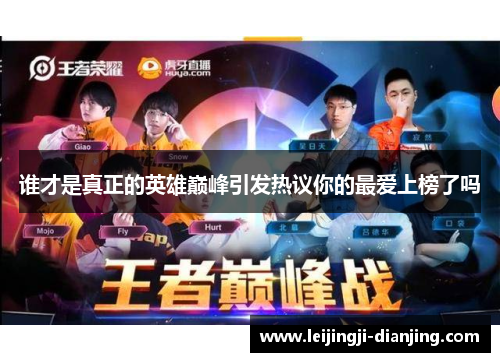 谁才是真正的英雄巅峰引发热议你的最爱上榜了吗