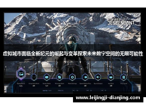 虚拟城市面临全新纪元的崛起与变革探索未来数字空间的无限可能性