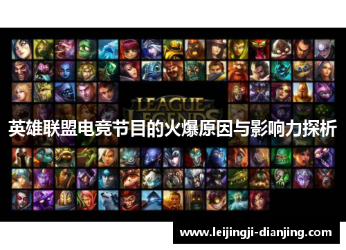 英雄联盟电竞节目的火爆原因与影响力探析