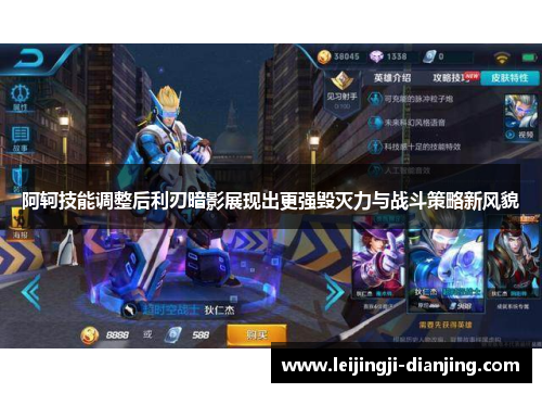 阿轲技能调整后利刃暗影展现出更强毁灭力与战斗策略新风貌