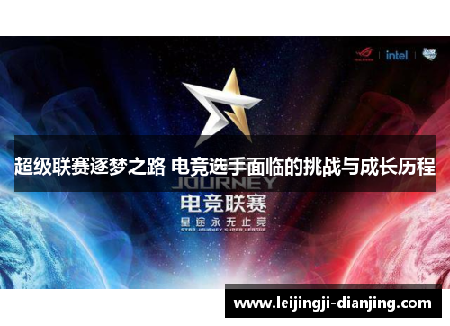 超级联赛逐梦之路 电竞选手面临的挑战与成长历程