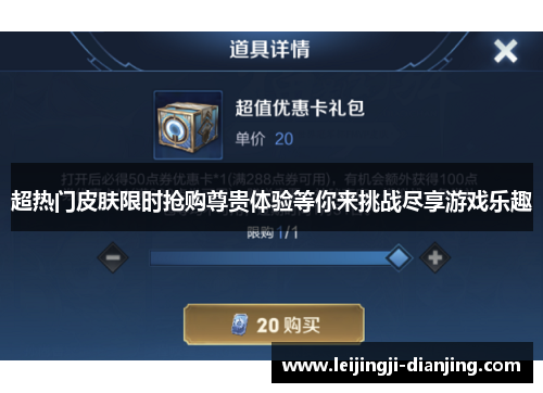 超热门皮肤限时抢购尊贵体验等你来挑战尽享游戏乐趣