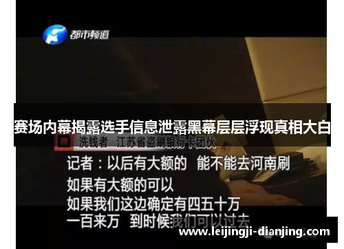 赛场内幕揭露选手信息泄露黑幕层层浮现真相大白