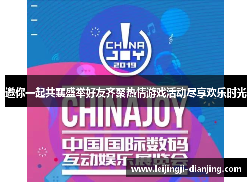 邀你一起共襄盛举好友齐聚热情游戏活动尽享欢乐时光