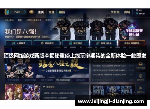 顶级网络游戏新版本揭秘重磅上线玩家期待的全新体验一触即发
