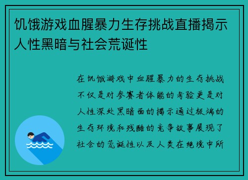 饥饿游戏血腥暴力生存挑战直播揭示人性黑暗与社会荒诞性