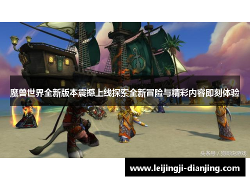 魔兽世界全新版本震撼上线探索全新冒险与精彩内容即刻体验
