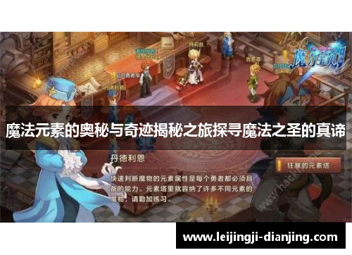 魔法元素的奥秘与奇迹揭秘之旅探寻魔法之圣的真谛