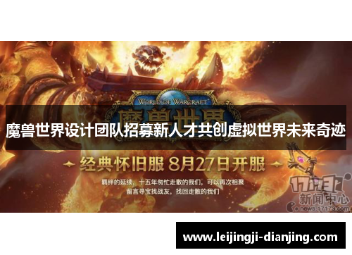 魔兽世界设计团队招募新人才共创虚拟世界未来奇迹