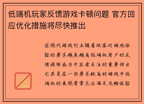 低端机玩家反馈游戏卡顿问题 官方回应优化措施将尽快推出