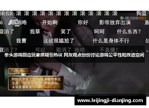 拳头游戏回应玩家质疑引热议 网友观点纷纷讨论游戏公平性和改进空间