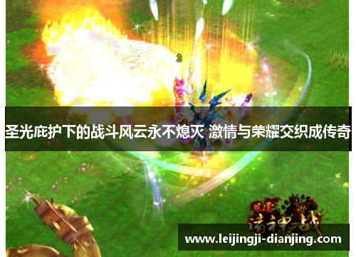 圣光庇护下的战斗风云永不熄灭 激情与荣耀交织成传奇