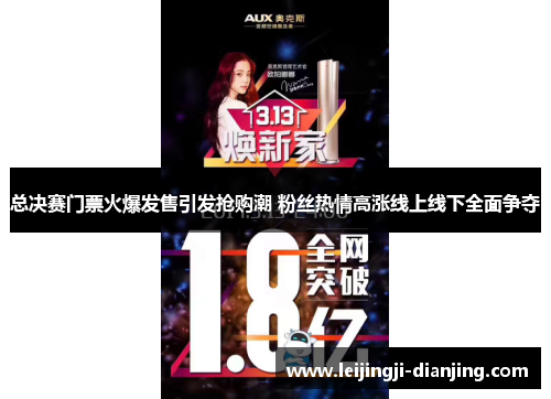 总决赛门票火爆发售引发抢购潮 粉丝热情高涨线上线下全面争夺