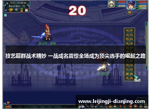 技艺超群战术精妙 一战成名震惊全场成为顶尖选手的崛起之路