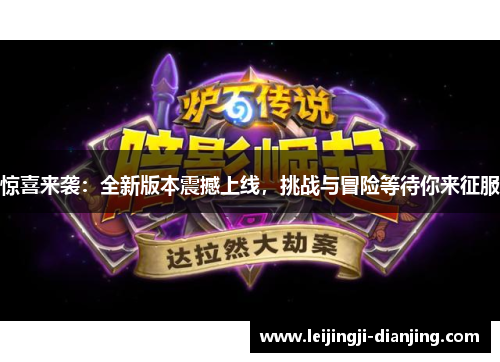 惊喜来袭：全新版本震撼上线，挑战与冒险等待你来征服