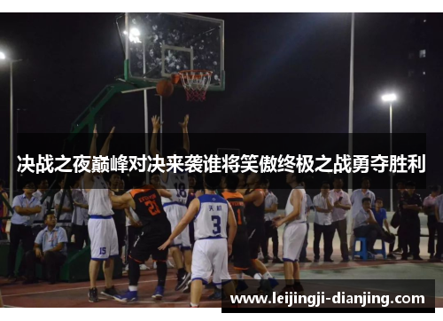 决战之夜巅峰对决来袭谁将笑傲终极之战勇夺胜利