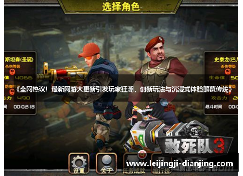 《全网热议！最新网游大更新引发玩家狂潮，创新玩法与沉浸式体验颠覆传统》