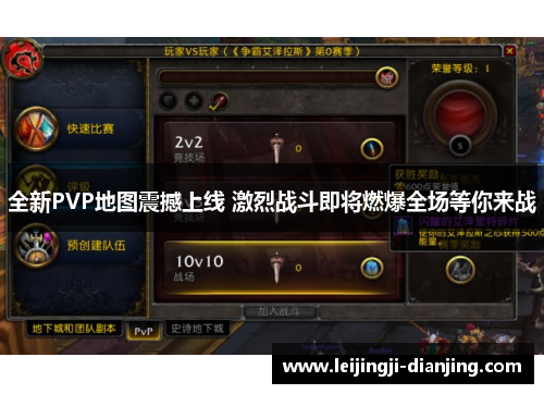 全新PVP地图震撼上线 激烈战斗即将燃爆全场等你来战