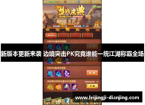 新版本更新来袭 边境突击PK究竟谁能一统江湖称霸全场