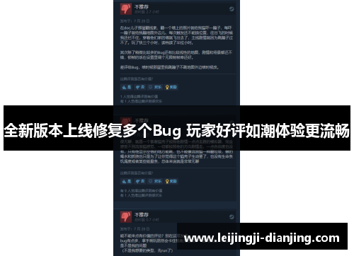 全新版本上线修复多个Bug 玩家好评如潮体验更流畅