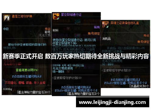 新赛季正式开启 数百万玩家热切期待全新挑战与精彩内容
