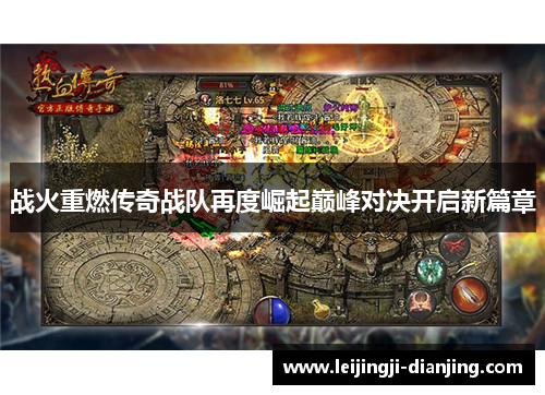 战火重燃传奇战队再度崛起巅峰对决开启新篇章