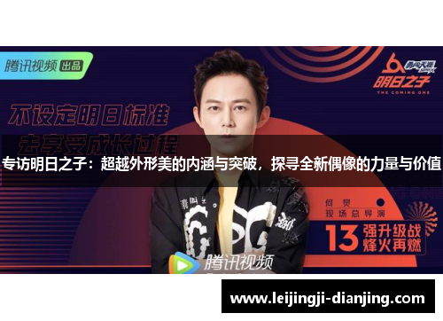 专访明日之子：超越外形美的内涵与突破，探寻全新偶像的力量与价值