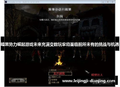 暗黑势力崛起游戏未来充满变数玩家将面临前所未有的挑战与机遇