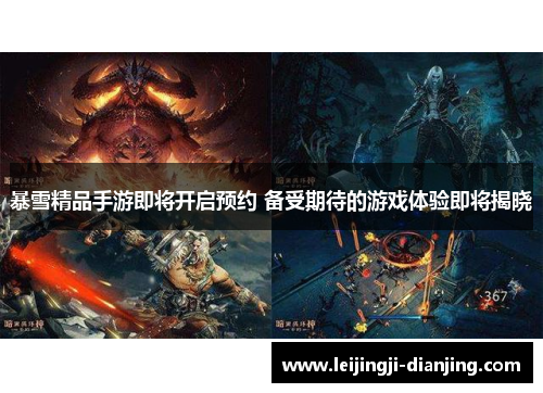暴雪精品手游即将开启预约 备受期待的游戏体验即将揭晓
