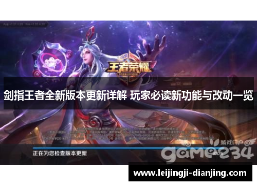 剑指王者全新版本更新详解 玩家必读新功能与改动一览