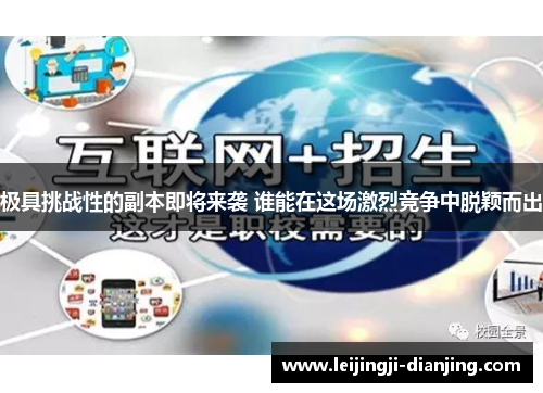 极具挑战性的副本即将来袭 谁能在这场激烈竞争中脱颖而出