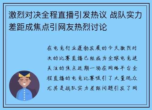 激烈对决全程直播引发热议 战队实力差距成焦点引网友热烈讨论