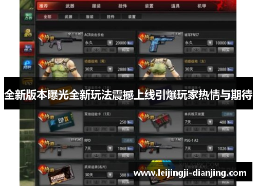 全新版本曝光全新玩法震撼上线引爆玩家热情与期待