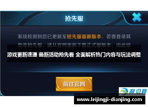游戏更新速递 最新活动抢先看 全面解析热门内容与玩法调整
