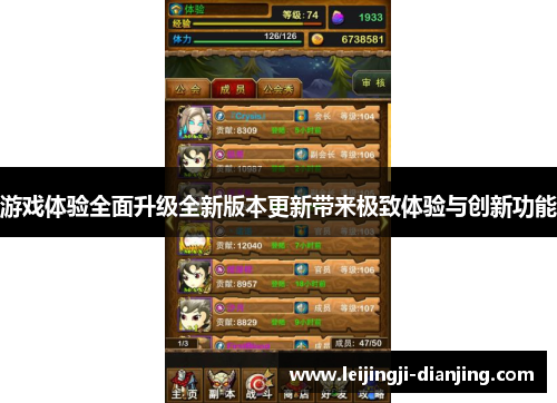 游戏体验全面升级全新版本更新带来极致体验与创新功能