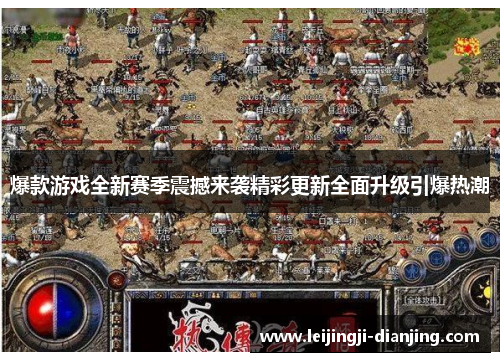 爆款游戏全新赛季震撼来袭精彩更新全面升级引爆热潮