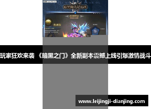 玩家狂欢来袭 《暗黑之门》全新副本震撼上线引爆激情战斗