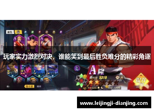 玩家实力激烈对决，谁能笑到最后胜负难分的精彩角逐