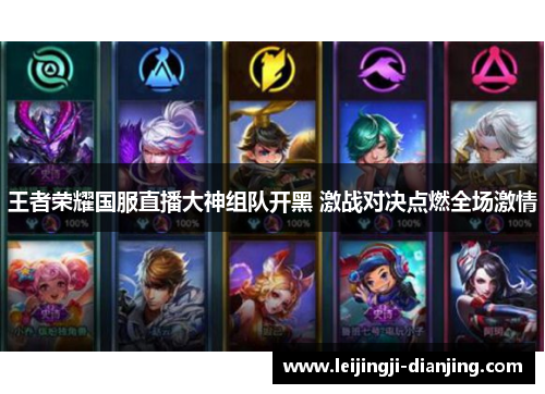 王者荣耀国服直播大神组队开黑 激战对决点燃全场激情