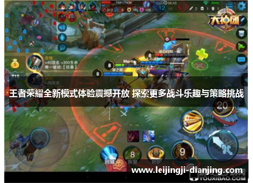 王者荣耀全新模式体验震撼开放 探索更多战斗乐趣与策略挑战