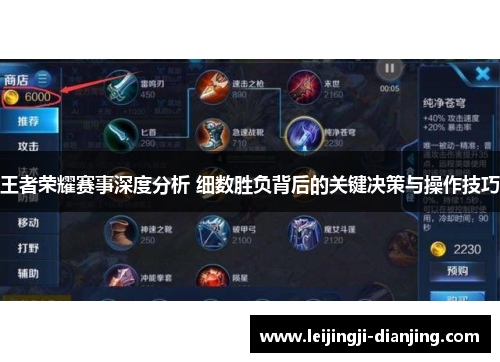 王者荣耀赛事深度分析 细数胜负背后的关键决策与操作技巧