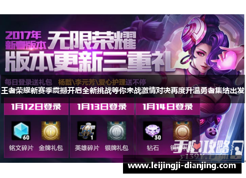 王者荣耀新赛季震撼开启全新挑战等你来战激情对决再度升温勇者集结出发