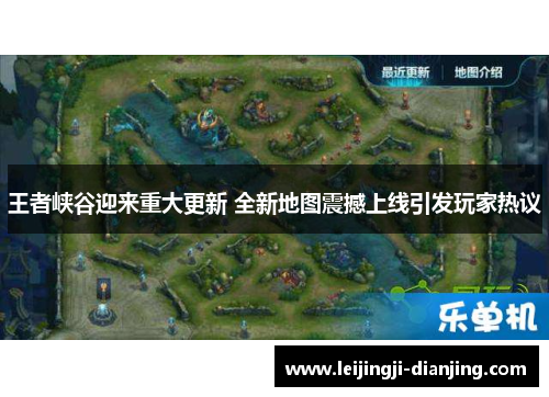 王者峡谷迎来重大更新 全新地图震撼上线引发玩家热议