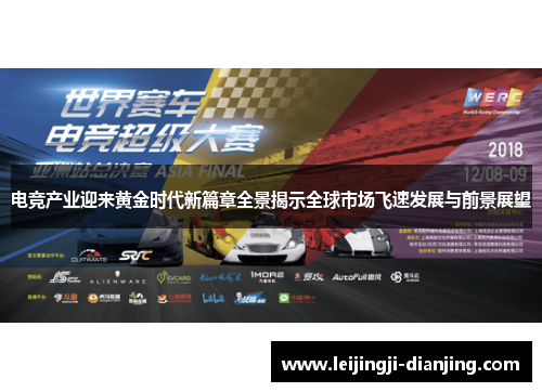 电竞产业迎来黄金时代新篇章全景揭示全球市场飞速发展与前景展望